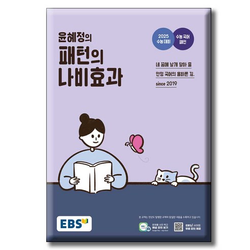 2024 EBS 윤혜정의 패턴의 나비효과 / 2025 수능 대비+수능 국어 개념, 고등학생