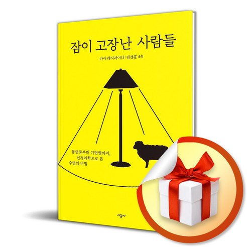 잠이 고장난 사람들 (사 은 품 증 정)