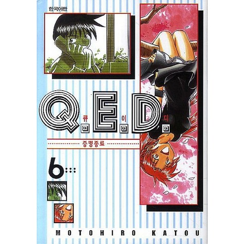 Q.E.D.(큐이디): 증명종료. 6, 학산문화사