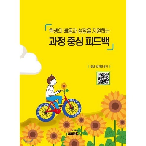 학생의 배움과 성장을 지원하는 과정 중심 피드백, AMEC, 9791196234034, 김선,반재천 공저