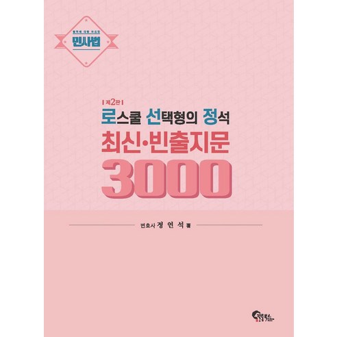 민사법 로스쿨 선택형의 정석 최신·빈출지문 3000, 필통북스