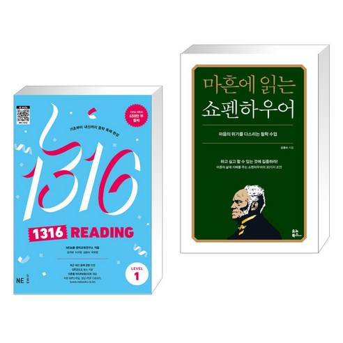 (서점추천) 1316 READING Level 1 + 마흔에 읽는 쇼펜하우어 (전2권), NE능률