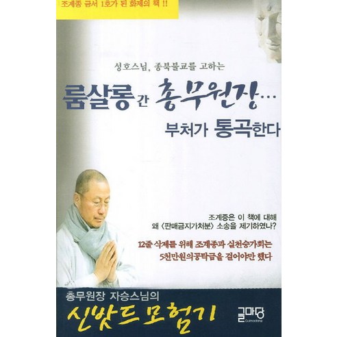 성호스님 종북불교를 고하는룸살롱간 총무원장 부처가 통곡한다, 글마당