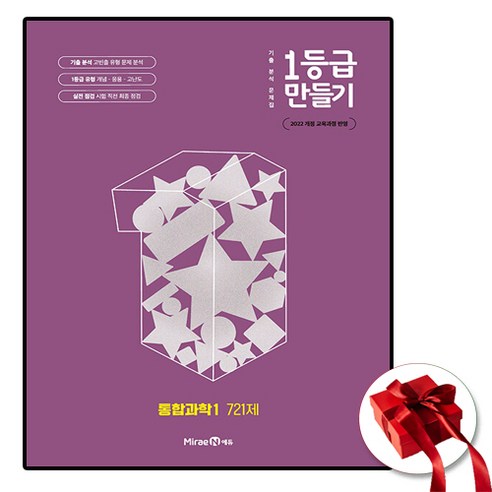 2025 1등급 만들기 통합과학 1, 미래엔
