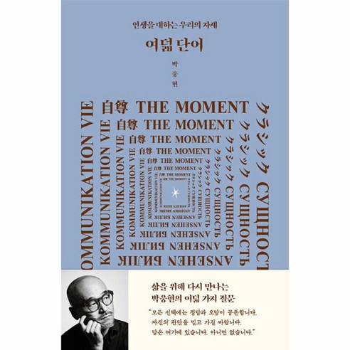 인생을 대하는 자세, 웅진북센 여덟 단어 개정판 상품명, 일색 | 일사이즈