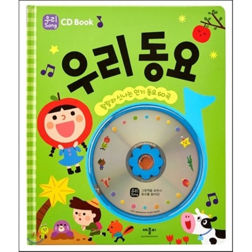 CD Book 우리 동요 : 랄랄라 신나는 인기 동요 60곡, 애플비북스