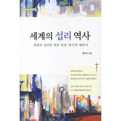 세계의 섭리 역사:세계의 섭리적 원리 작용 역사에 대하여, 한국학술정보