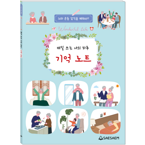 매일 쓰는 나의 하루 기억노트 어르신 치매예방 일기장