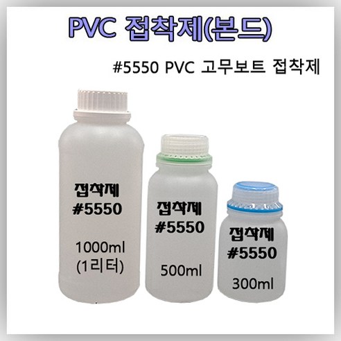 고무보트 접착제 [용량별 소분 상품] #5550 PVC 본드 펑크 빵구 수리 리페어 킷 1000ml본드 500ml본드 300ml 본드, 500ml