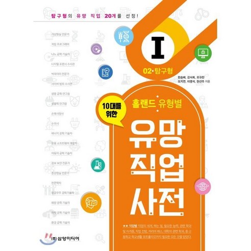 홀랜드 유형별 유망 직업 사전 2 : 탐구형 (I형 Investigative) - 생활/자기관리 | 쿠팡