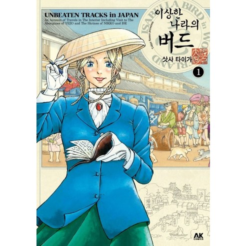 이상한 나라의 버드 1:위대한 모험가의 첫 아시아 탐험, 에이케이 코믹스(AK COMICS)
