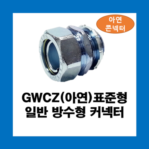 KOFLEX 코푸렉스 GWCZ(아연) 표준형 일반 방수형 커넥터 12파이 / 아연 I형콘넥터, GWCZ(아연)12, 1개