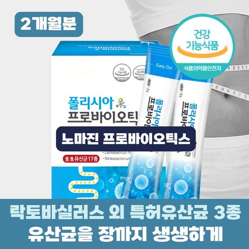 덴마크 프로바이오틱스 유산균 / 특허균주 3종 폴리시아 프로바이오틱스 유산균 옵션선택), 2박스, 60g