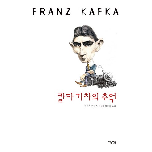 칼다 기차의 추억:프란츠 카프카 소설, 하늘연못