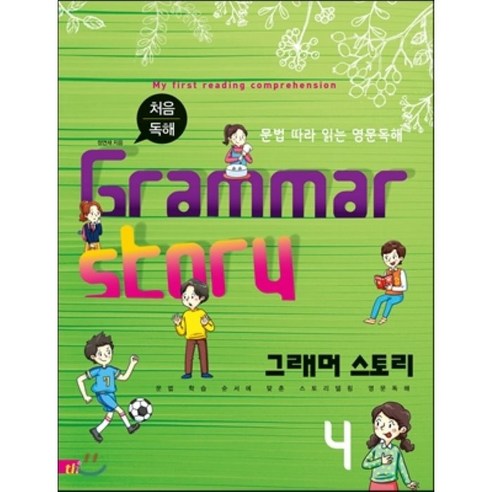 처음 독해 그래머 스토리(Grammar Story). 4:문법 따라 읽는 영문독해, 씽크플러스