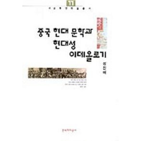 중국 현대 문학과 현대성 이데올로기, 문학과지성사