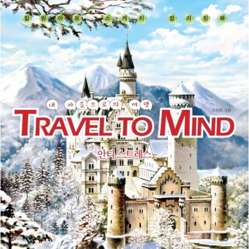 내 마음으로의 여행 Travel to Mind:안티 스트레스 | 힐링아트 스케치 컬러링북, 노마드, 소연화