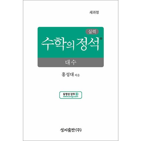 실력 수학의 정석 - 고등 대수 (2026), 성지출판사, 수학영역