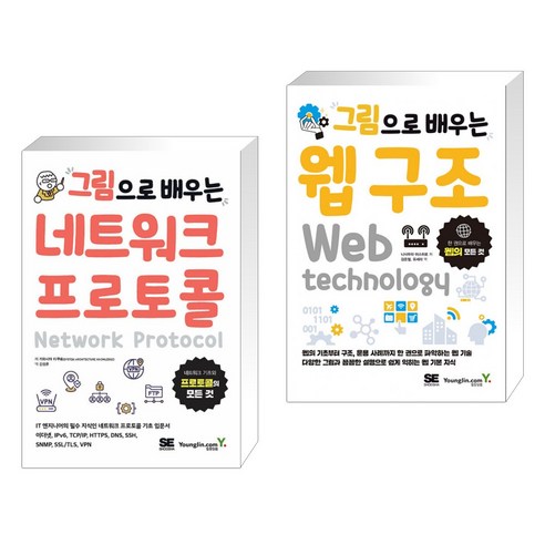 (서점추천) 그림으로 배우는 네트워크 프로토콜 + 그림으로 배우는 AWS 구조 (전2권), 영진닷컴