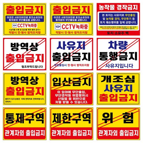 관계자외출입금지 통제구역 제한구역 사유지출입금지 방역상출입금지 농작물경작금지 차량통행금지 입산금지 개조심 사유지출입금지 위럼 표지판 안내판, 금속아일렛(구멍), 출입금지2