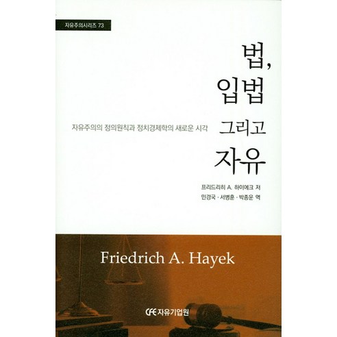 법 입법 그리고 자유:자유주의의 저의원칙과 정치경제학의 새로운 시각, 자유기업원, 프리드리히 A. 하이에크 저/민경국,서병훈,박종운 공역