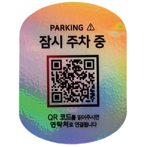 아미티 주차 안심번호 QR 전화 번호판, 1개, 실버 잠시주차중