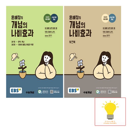 EBS 윤혜정의 개념의 나비효과 워크북 낱권 세트 (전2권) (2024) (2025 수능대비), 단품