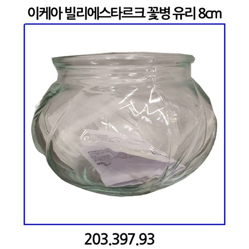 이케아 빌리에스타르크 꽃병 유리 8cm 203.397.93