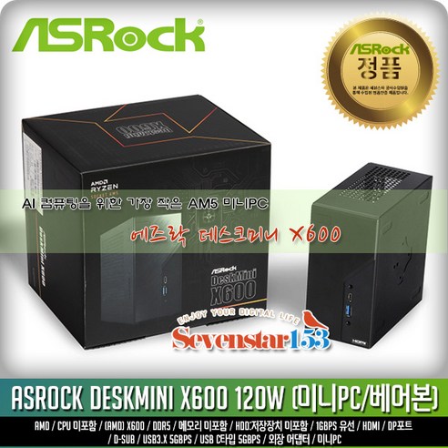 ASRock ASRock DeskMini X600 120W 디앤디컴 (베어본) [베사마운트/USB확장포트 제외 상품]