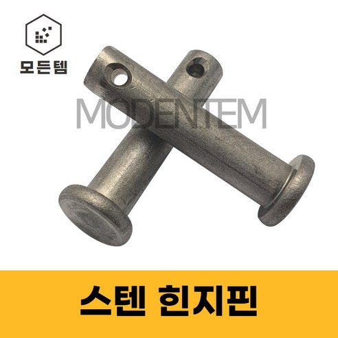 스텐 힌지핀 클레비스 핀 헤드핀 고정핀 분할핀 R핀 볼트핀 코타핀, 스텐 힌지핀 M8 x 30mm(5개)