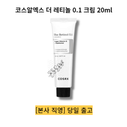 [본사 정품] }_/1 개코스알엑스 더 레티놀 0.1 크림 20ml 잔주름부터깊은주름까지 탄력개선, 20미리, 0.02l