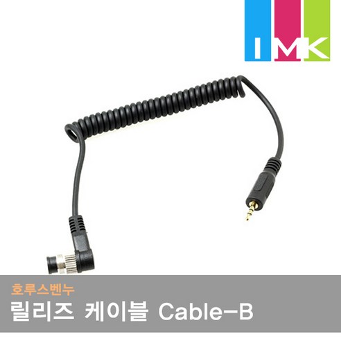 호루스벤누 릴리즈 케이블 Cable-B (니콘MC-30타입), 1개 캐논릴리즈