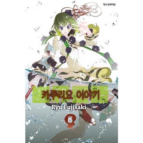 카쿠리요 이야기. 5, 학산문화사