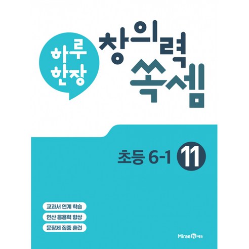 하루 한장 창의력 쏙셈 초등 11 : 6-1 (2024년용), 미래엔, 초등6학년