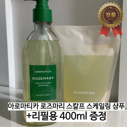 [본사정품] 1+1 아로마티카 로즈마리 스칼프 스케일링 샴푸 400ml 아로마티카로즈마리샴푸 아로마티카스케일링샴푸 아로마티카샴푸 아로마티카로즈마리스케일링 샴푸아로마티카, 450ml+450ml, 1개