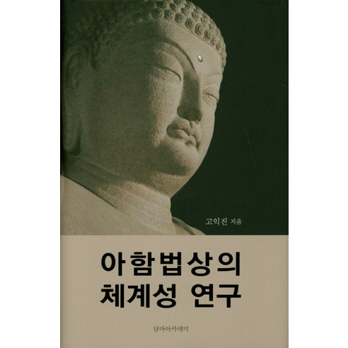 아함법상의 체계성 연구, 담마아카데미