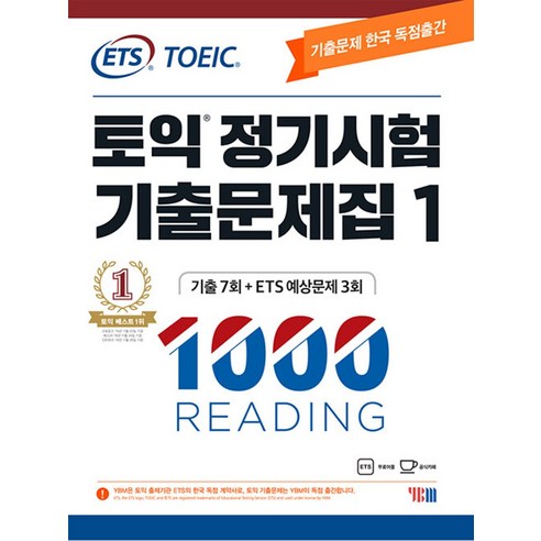 ETS 토익 정기시험 기출문제집 1000 Vol.1 READING RC 리딩 교재 책, YBM