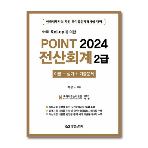 케이렙 KcLep에 의한 2024 POINT 전산회계 2급, 경영과회계