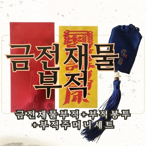 행운의 부적 선물 액막이 금전재물부적 경명으로 쓴 수제작업 부적과 부적주머니, 블루 부적주머니 금전재물부적 세트