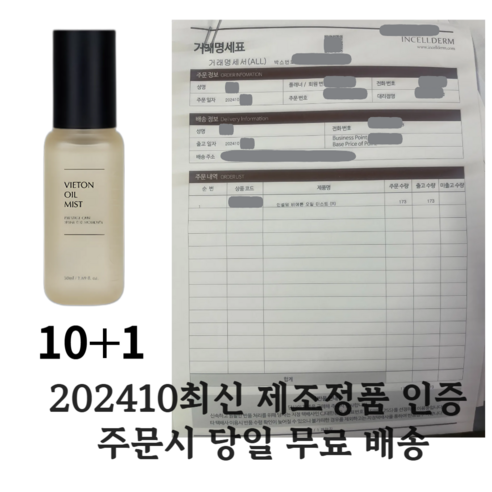 (값싼가품주의)정품거래명세서인증 인셀덤 비에톤 오일 미스트 50ml 10+1 발라또 미스트 값싼제품가짜99%입니다, 1세트, 50L