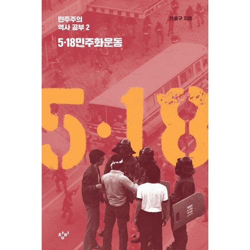 5·18 민주화운동, 창비, 한홍구