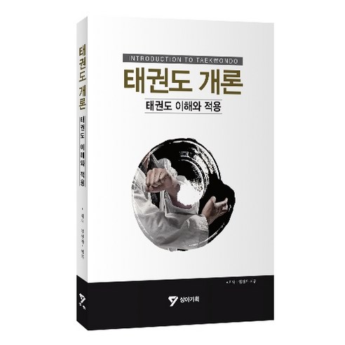 태권도 개론 : 태권도 이해와 적용, 상아기획 
건강 취미