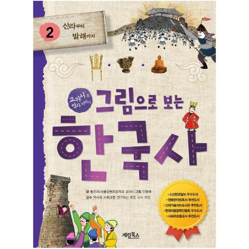 그림으로 보는 한국사 2: 신라부터 발해까지:교과서 속 역사 이야기, 그림으로 보는 한국사 2: 신라부터 발해까지, 황은희(저),계림북스, 계림북스