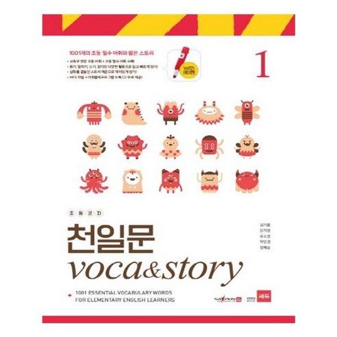 유니오니아시아 초등코치 천일문 Voca Story 1