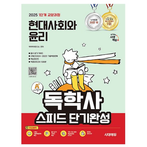 시대고시기획 2025 독학사1단계 스피드 현대사회와 윤리 - 교양공통(1단계) | 쿠팡