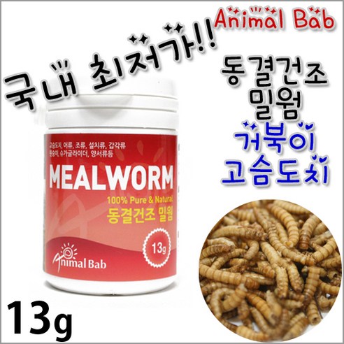PSP 애니멀밥 동결건조 밀웜 50g / 고슴도치 거북이 파충류 양서류 도마뱀 이구아나 개구리 사료 먹이 밥, 1개