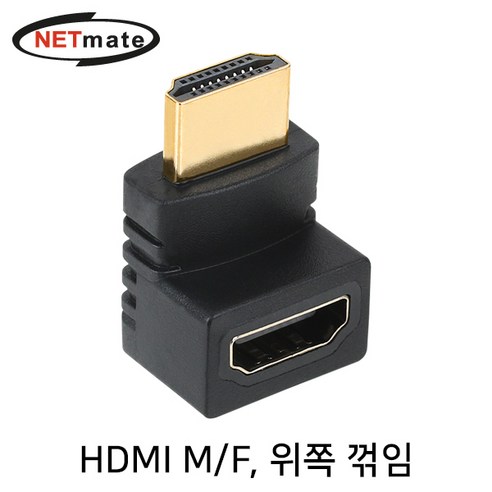 NETmate HDMI 위쪽 꺽임 젠더(M/F)/NMG012/8K UHD/상향 90도 꺽임형/기억자 꺽임/양방향 출력/금도금 커넥터/금, 1개