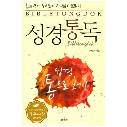 통박사 조병호의성경통독:하나님 마음읽기 | 성경 통으로 보기, 통독원