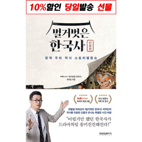 !사은품! 벌거벗은 한국사: 인물편 / 본격 우리 역사 스토리텔링쇼