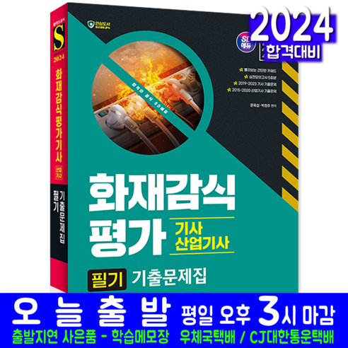 화재감식평가기사 산업기사 필기 기출문제집 교재 2024, 시대고시기획